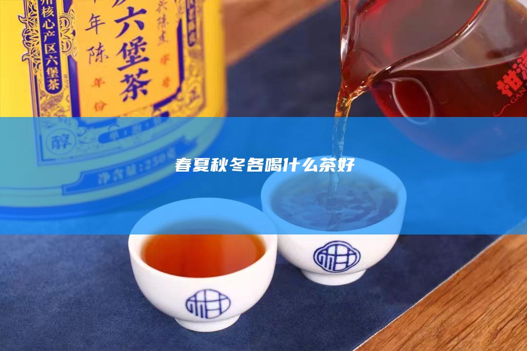 春夏秋冬各喝什么茶好