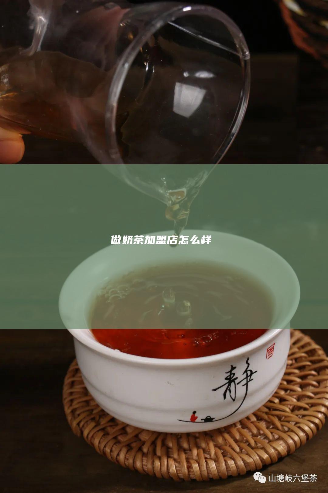 做奶茶加盟店怎么样