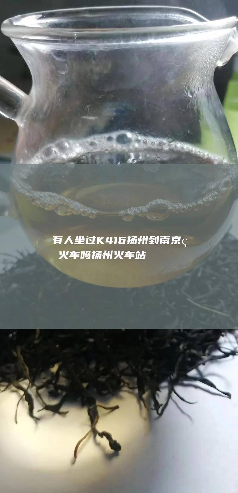 有人坐过K416扬州到南京的火车吗 扬州火车站候车厅可以凌晨候车吗 早上3点50的