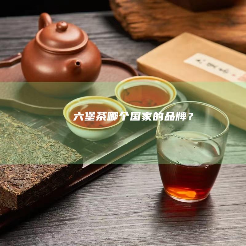 茶哪个国家的品牌？