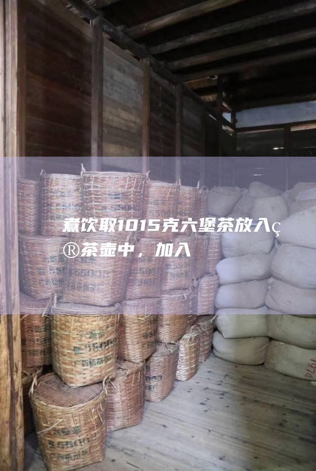 煮饮：取10-15克六堡茶放入煮茶壶中，加入适量清水，大火煮沸后转小火煮5-10分钟即可饮用。