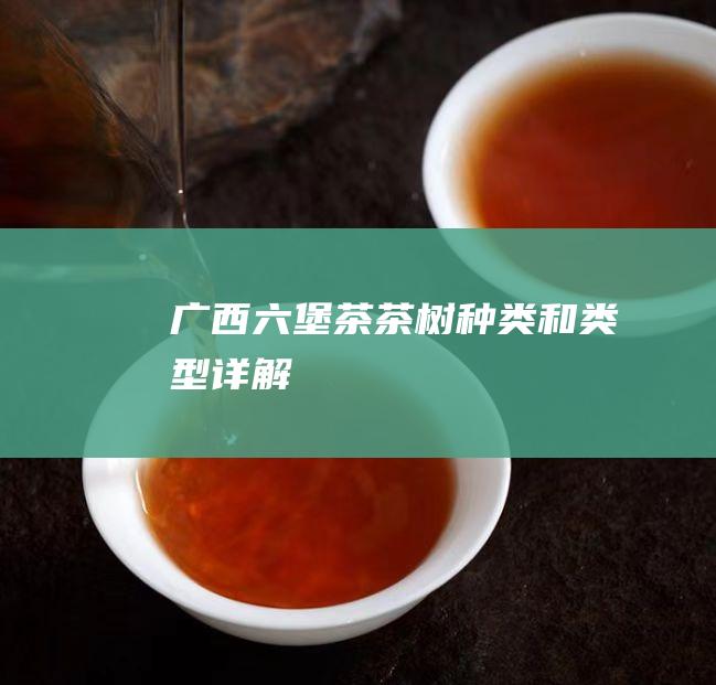 茶茶树种类和类型详解