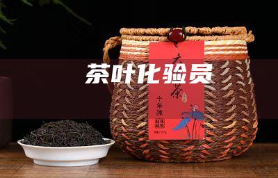 茶叶化验员