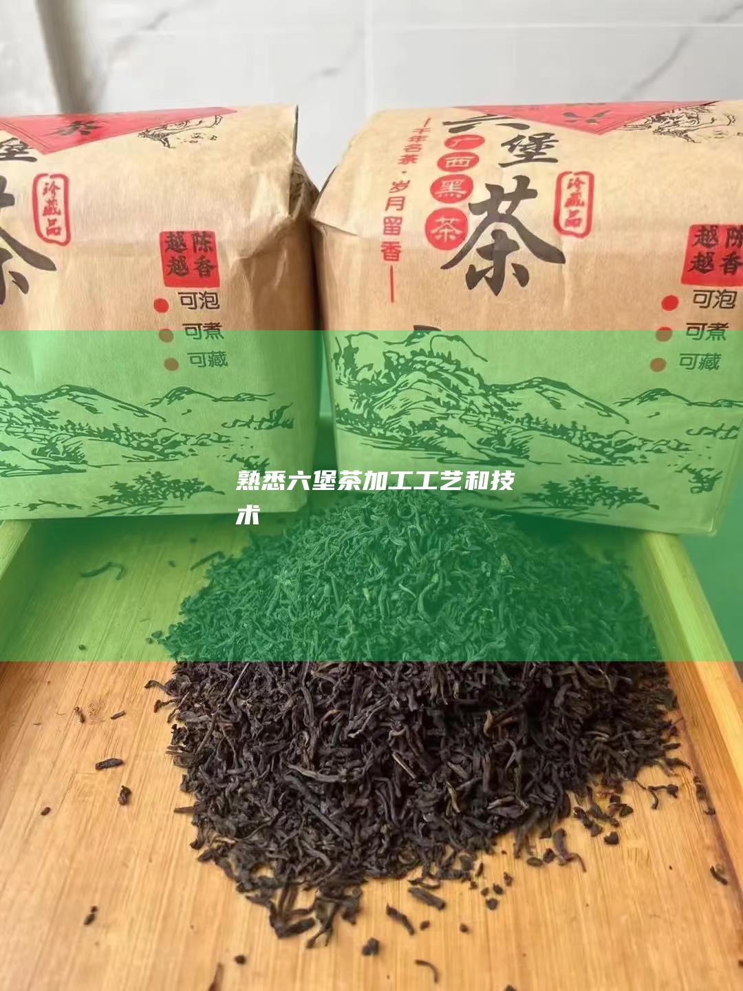 熟悉六堡茶加工工艺和技术