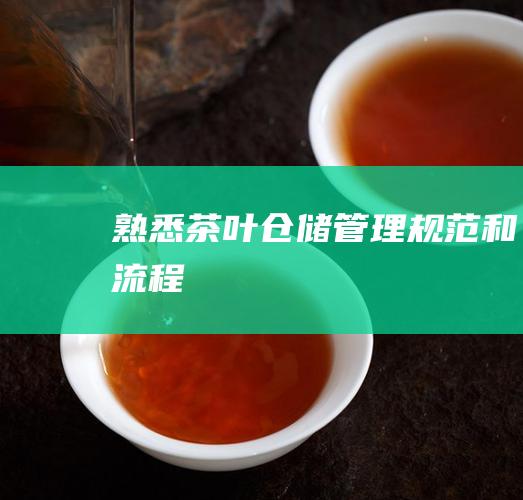 熟悉茶叶仓储管理规范和流程