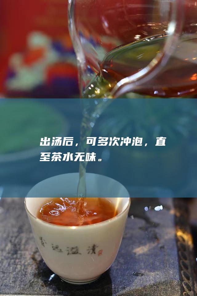 出汤后，可多次冲泡，直至茶水无味。