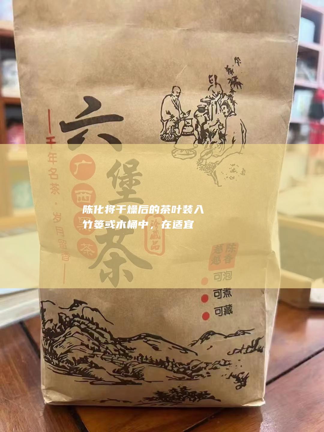 陈化：将干燥后的茶叶装入竹篓或木桶中，在适宜的温度和湿度下存放，使其慢慢陈化。