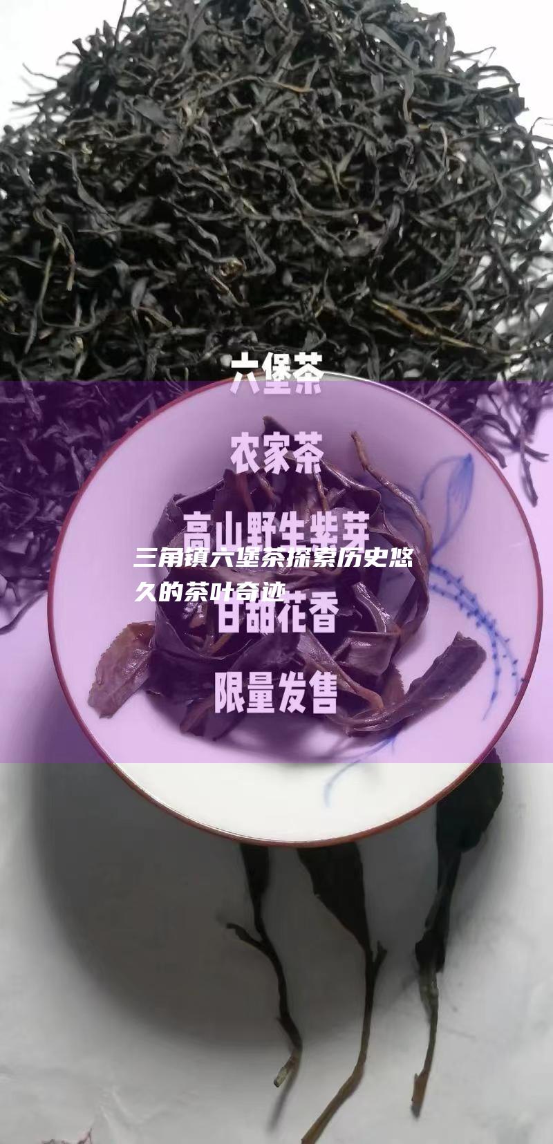 三角镇六堡茶：探索历史悠久的茶叶奇迹