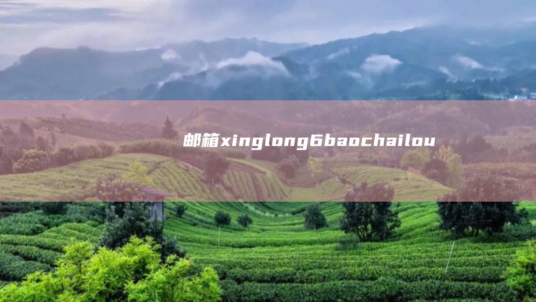 邮箱：xinglong6baochailou@163.com