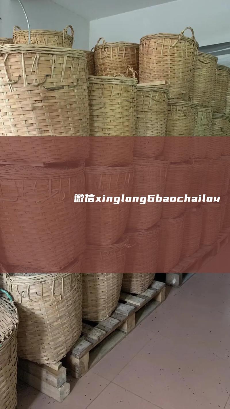 微信：xinglong6baochailou