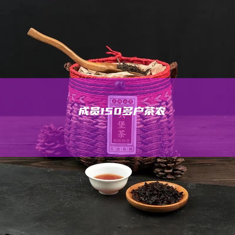 成员：150多户茶农