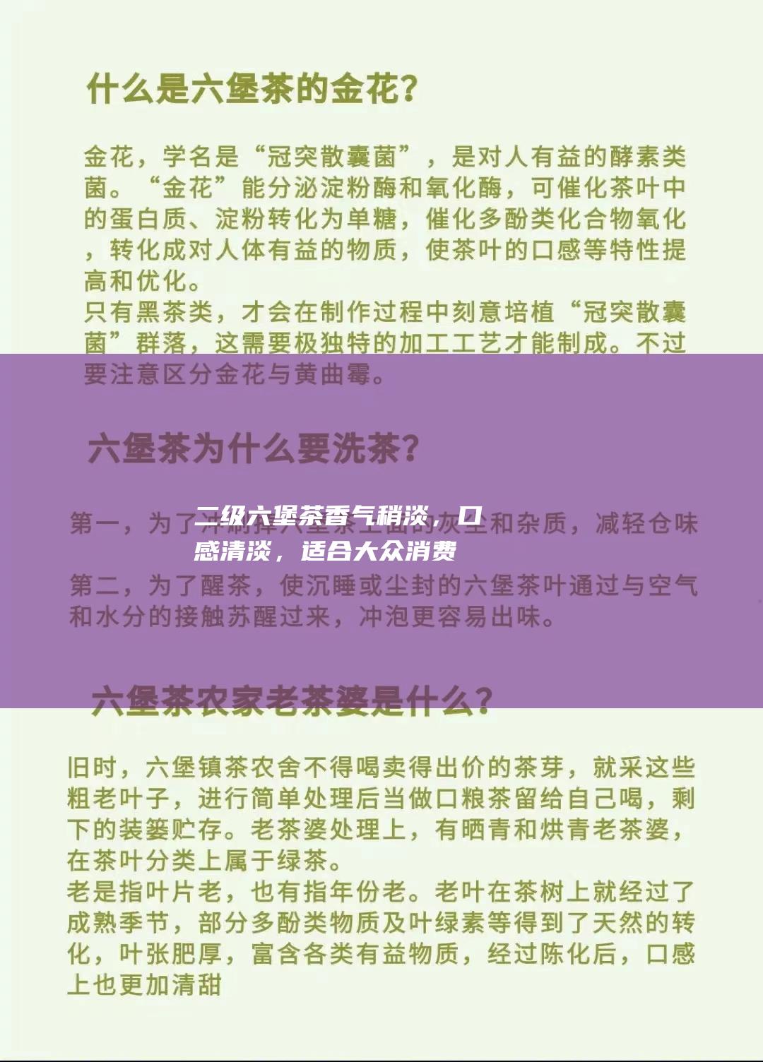 二级六堡茶：香气稍淡，口感清淡，适合大众消费。