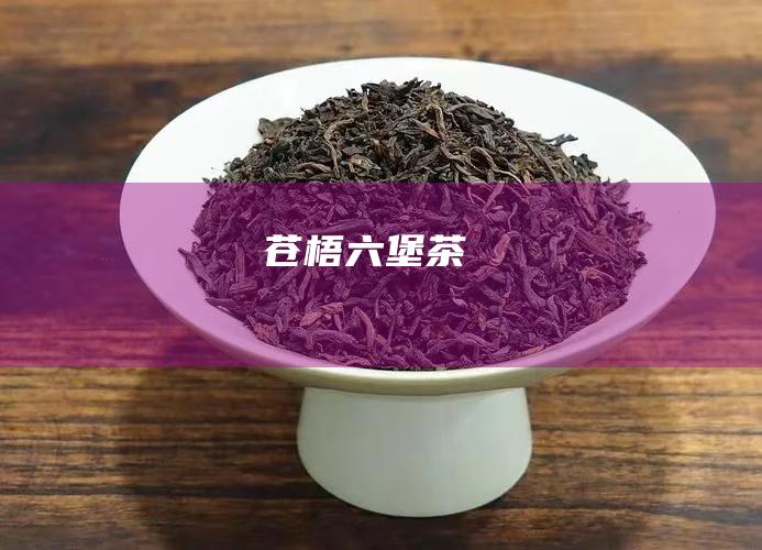 苍梧六堡茶