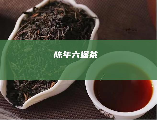 陈年六堡茶