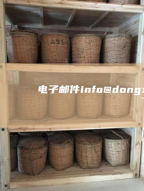 电子邮件：info@dongxingtea.com