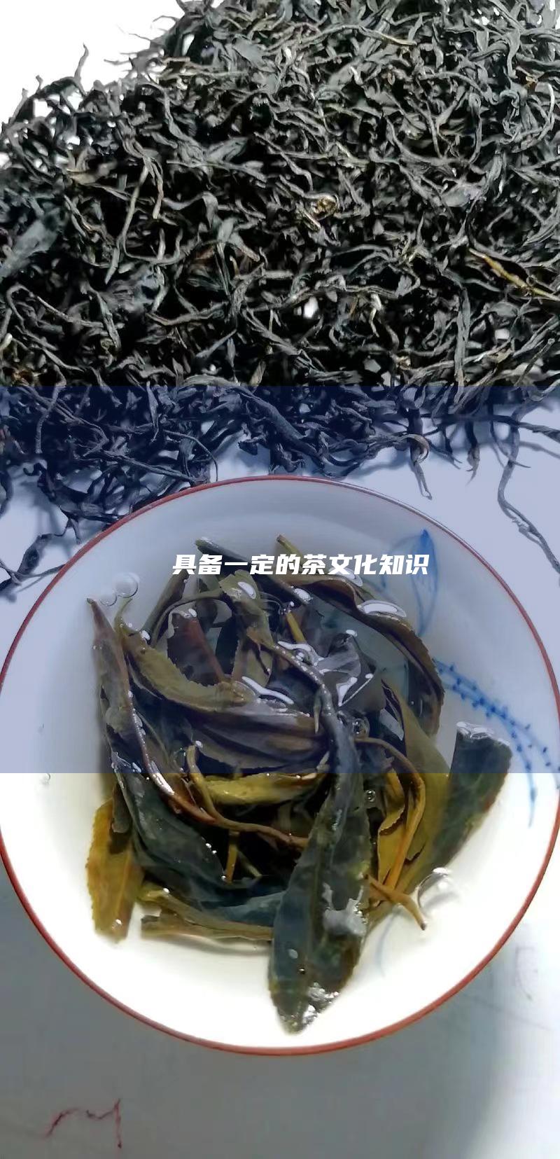 具备一定的茶文化知识