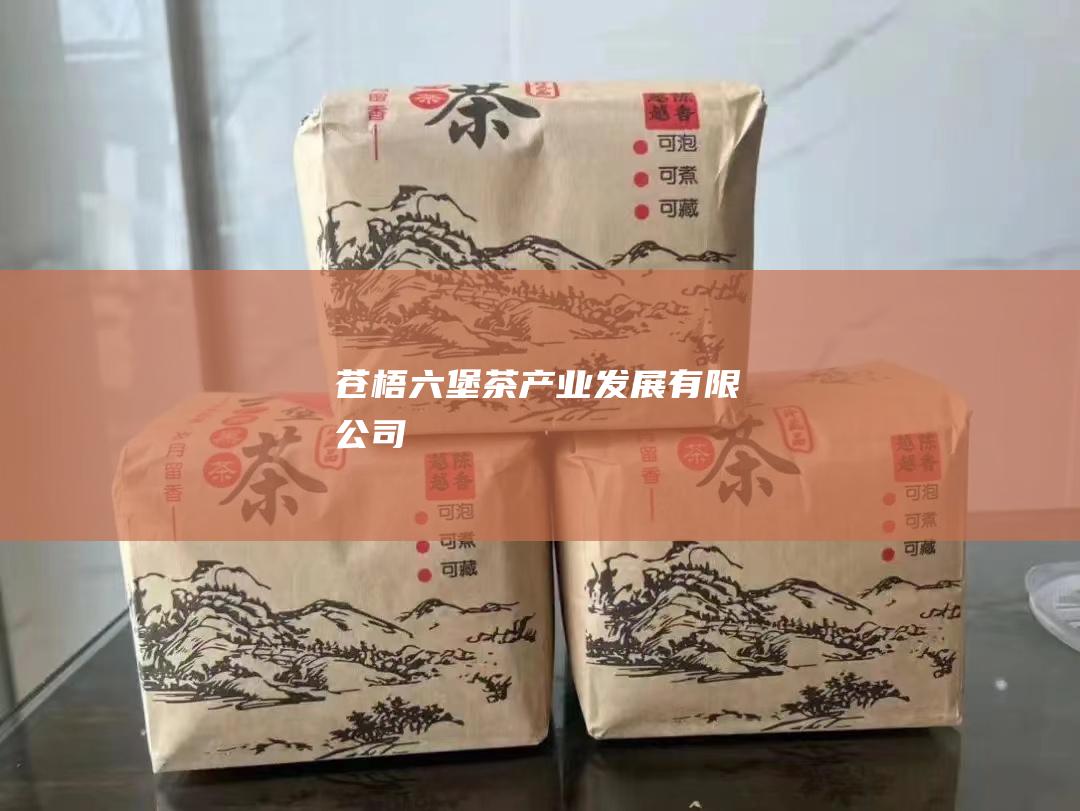 苍梧六堡茶产业发展有限公司