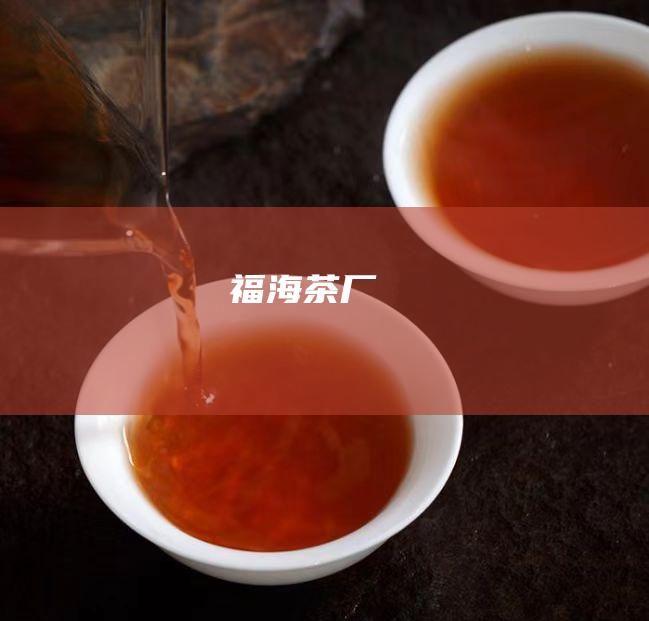 福海茶厂