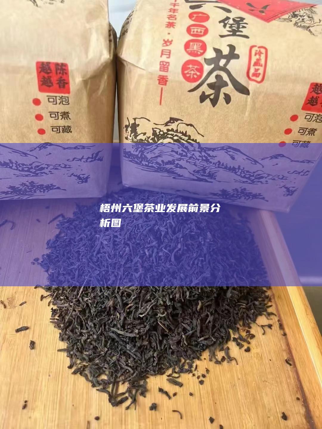 梧州六堡茶业发展前景分析图