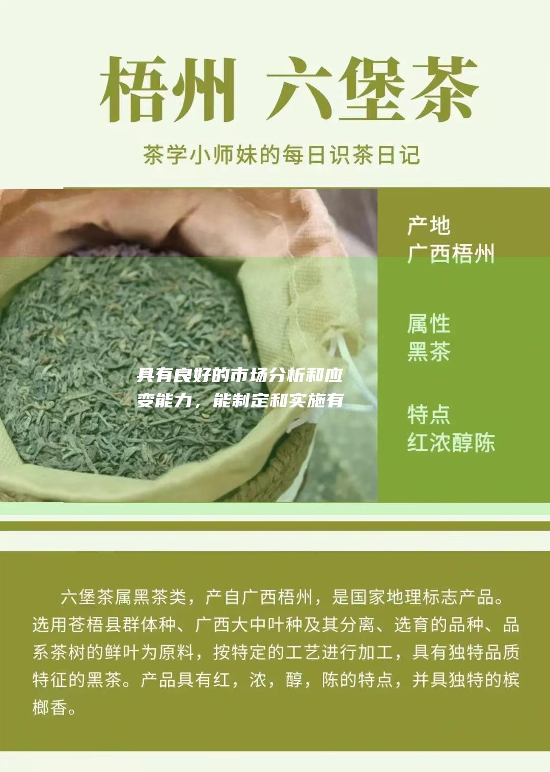 具有良好的市场分析和应变能力，能制定和实施有效的销售策略