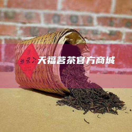 天福茗茶官方商城