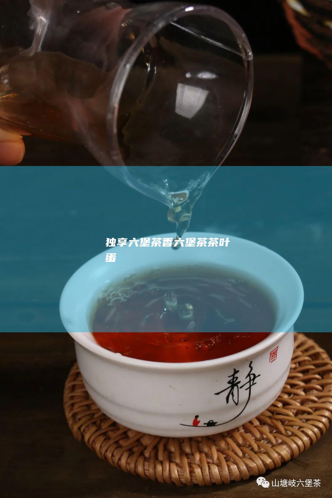 独享六堡茶香：六堡茶茶叶蛋