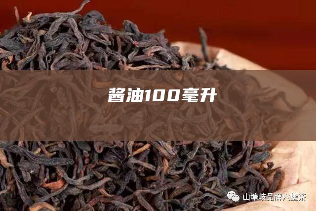 酱油 100毫升