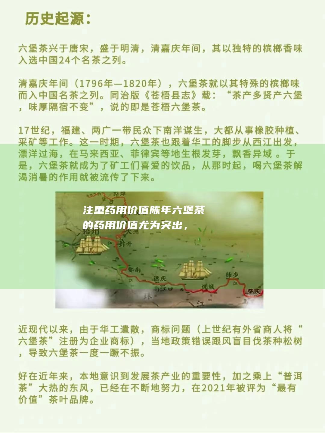 注重药用价值：陈年六堡茶的药用价值尤为突出，适合中老年人或调理身体者。