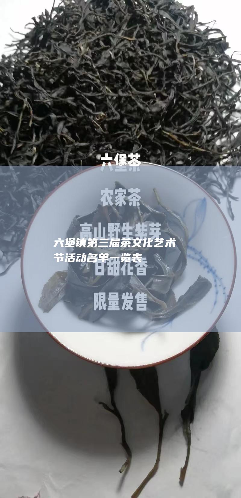 六堡镇第三届茶文化艺术节活动名单一览表