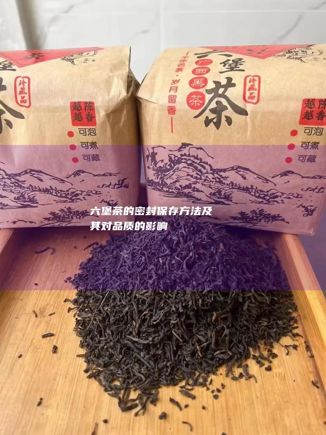 六堡茶的密封保存方法及其对品质的影响