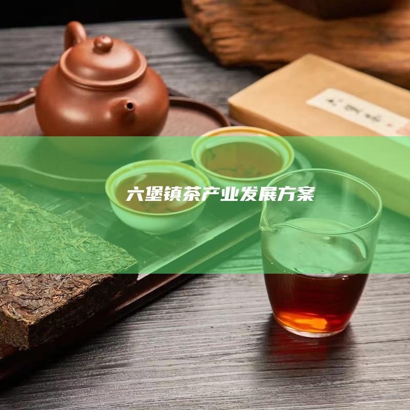 六堡镇茶产业发展方案