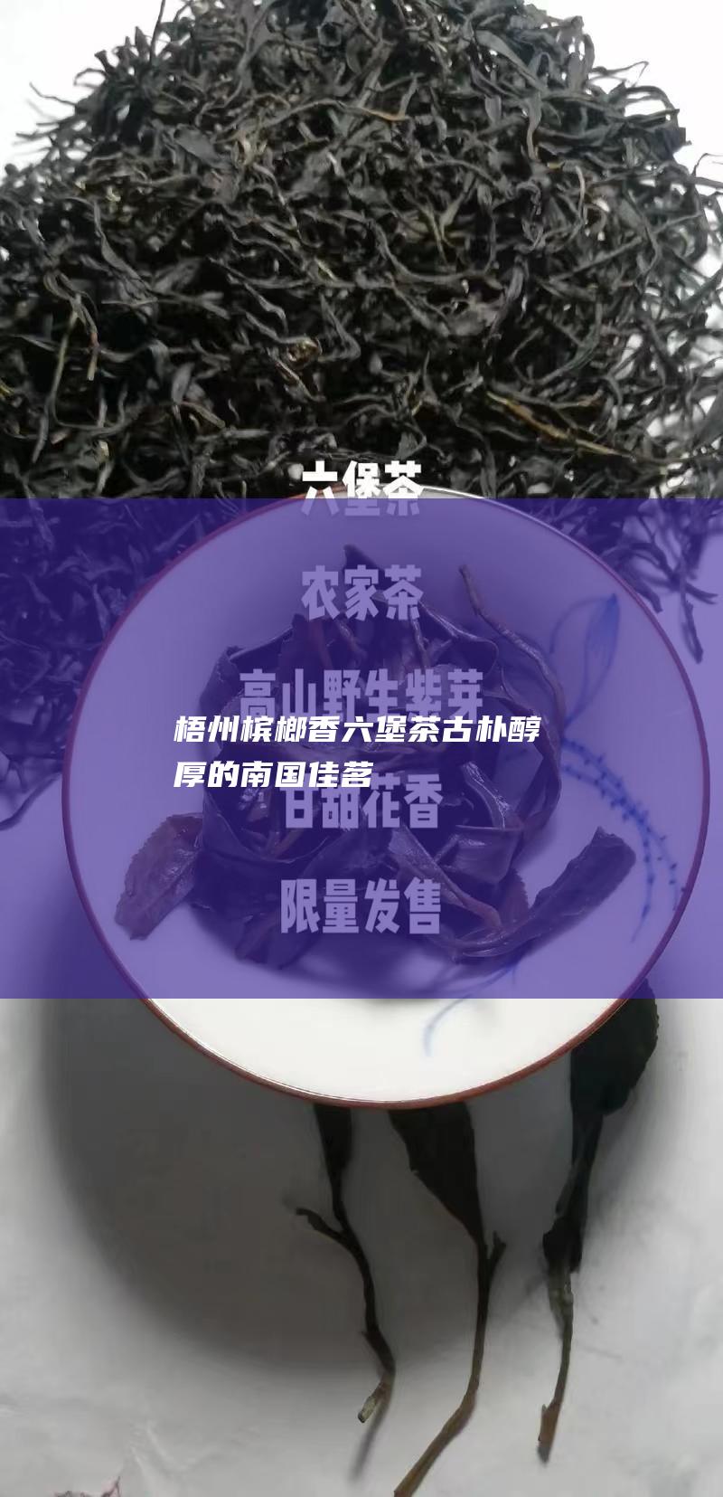 梧州茶古朴的南国佳茗