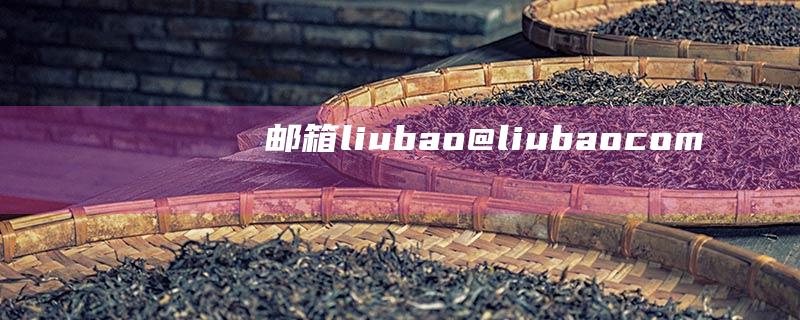 邮箱：liubao@liubao.com