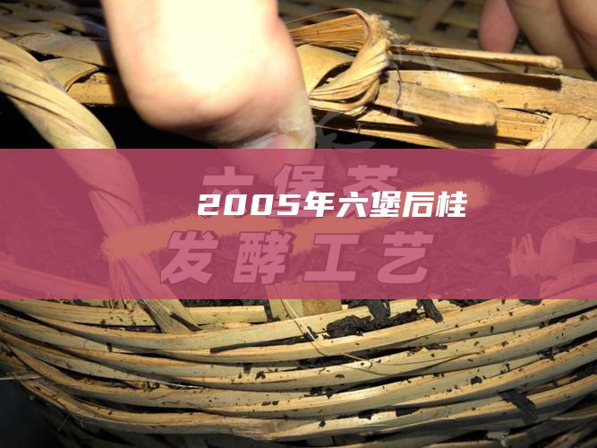 2005年六堡后桂