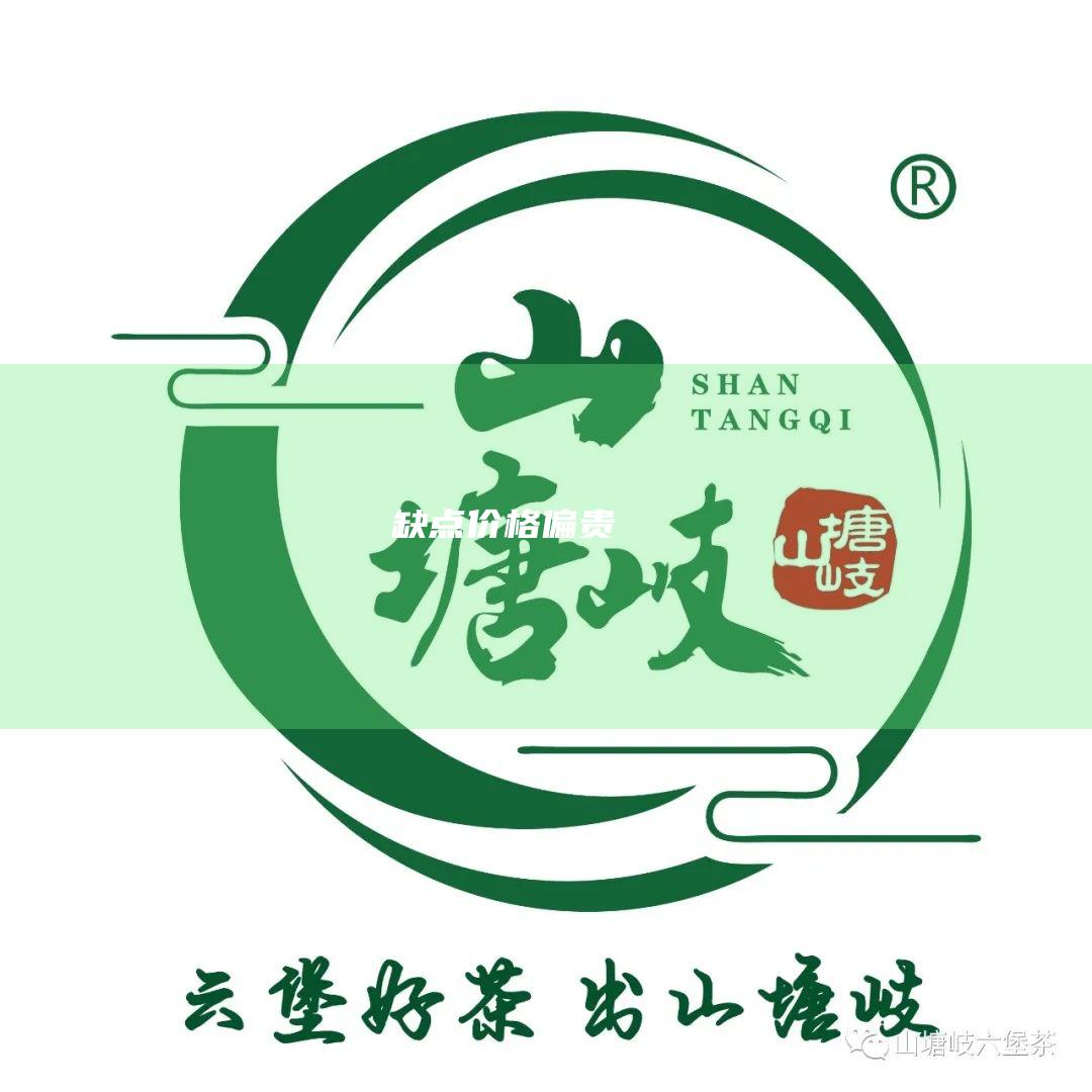 缺点：价格偏贵