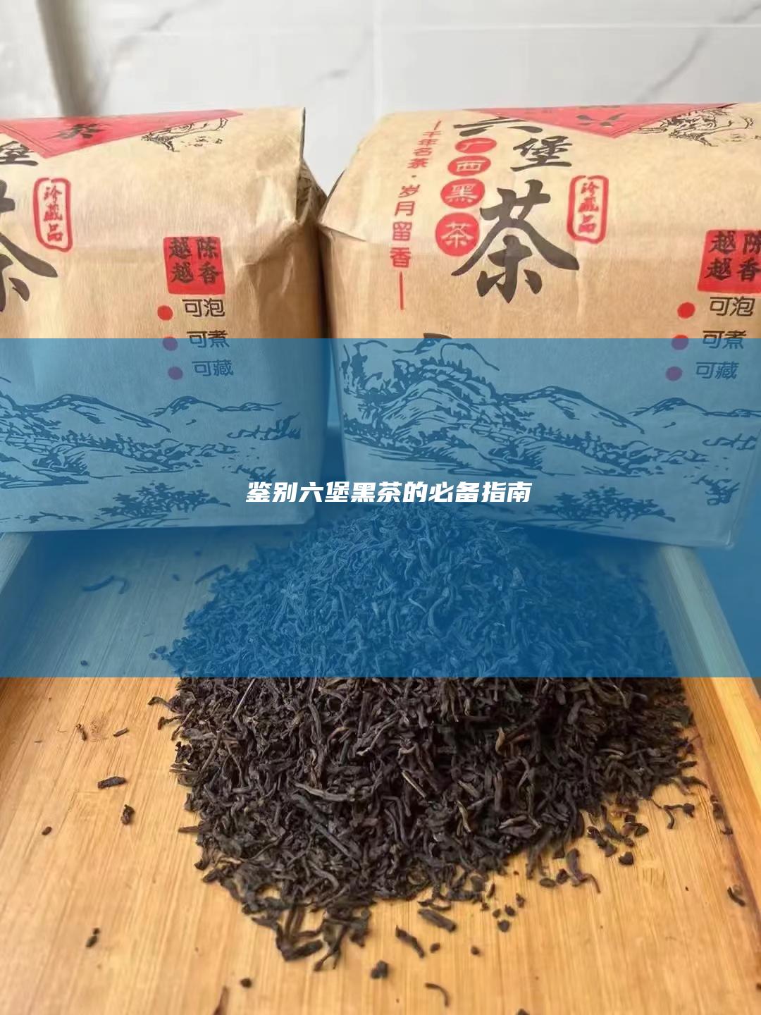 鉴别六堡黑茶的必备指南