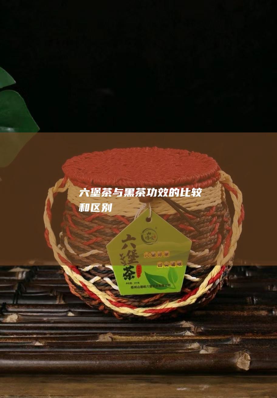 茶与黑茶功效的比较和区别