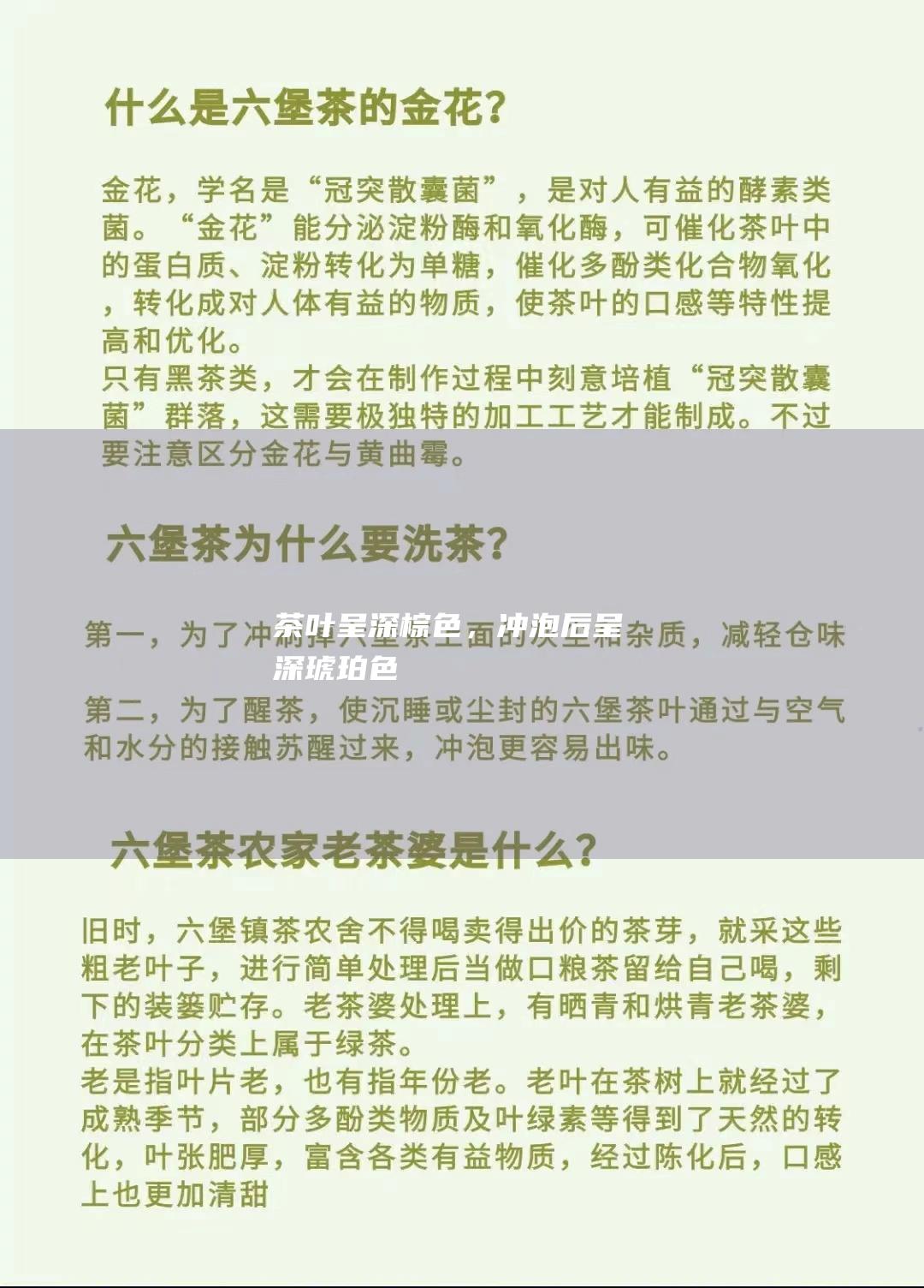 茶叶呈深棕色，后呈深琥珀色