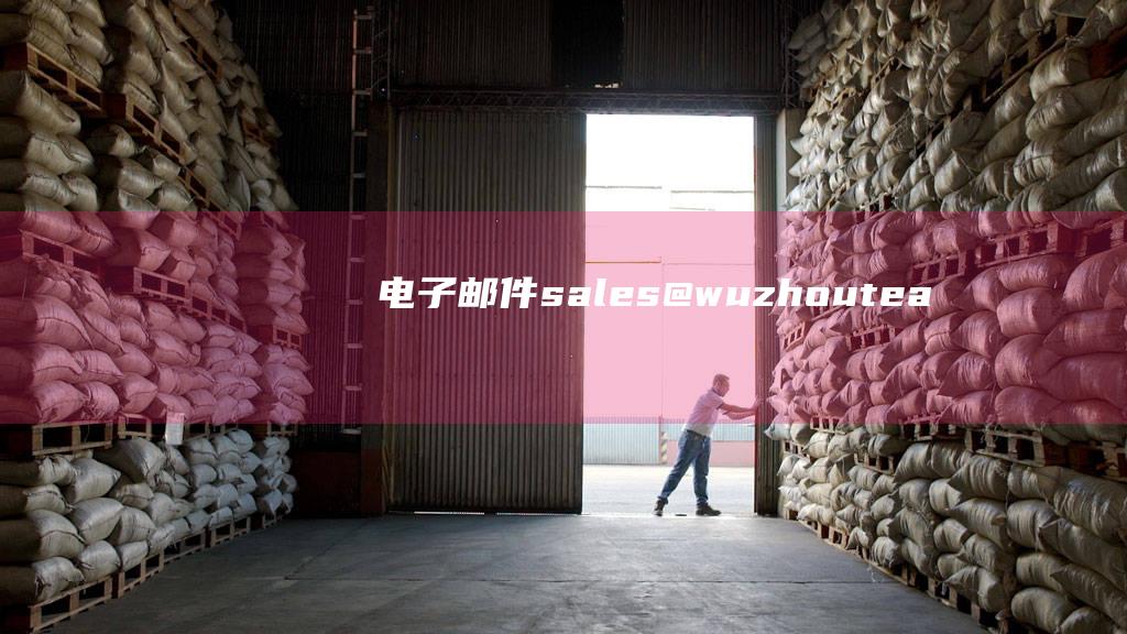 电子邮件：sales@wuzhou-tea.com