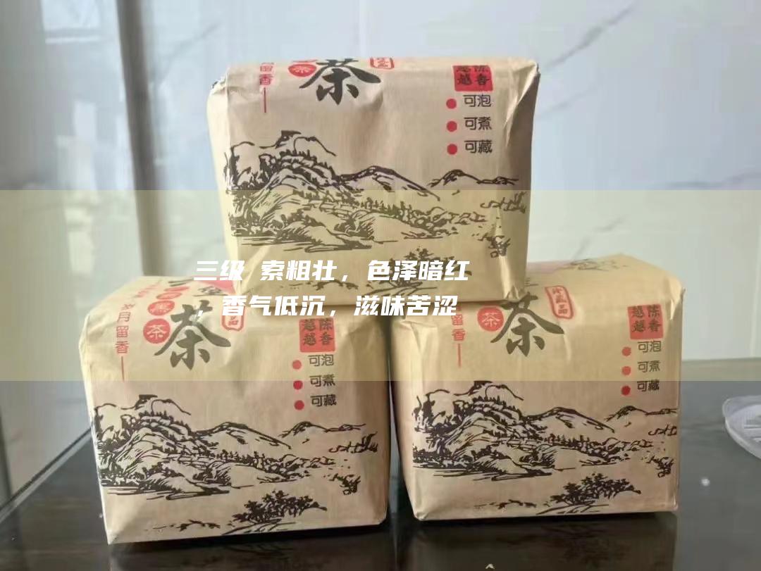 三级條索粗壮，色泽暗红，低沉，