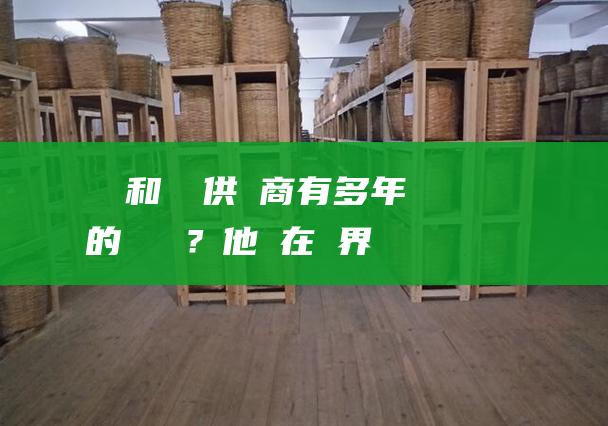 經驗和聲譽：供應商有多年的經驗嗎？他們在業界享有良好的聲譽嗎？