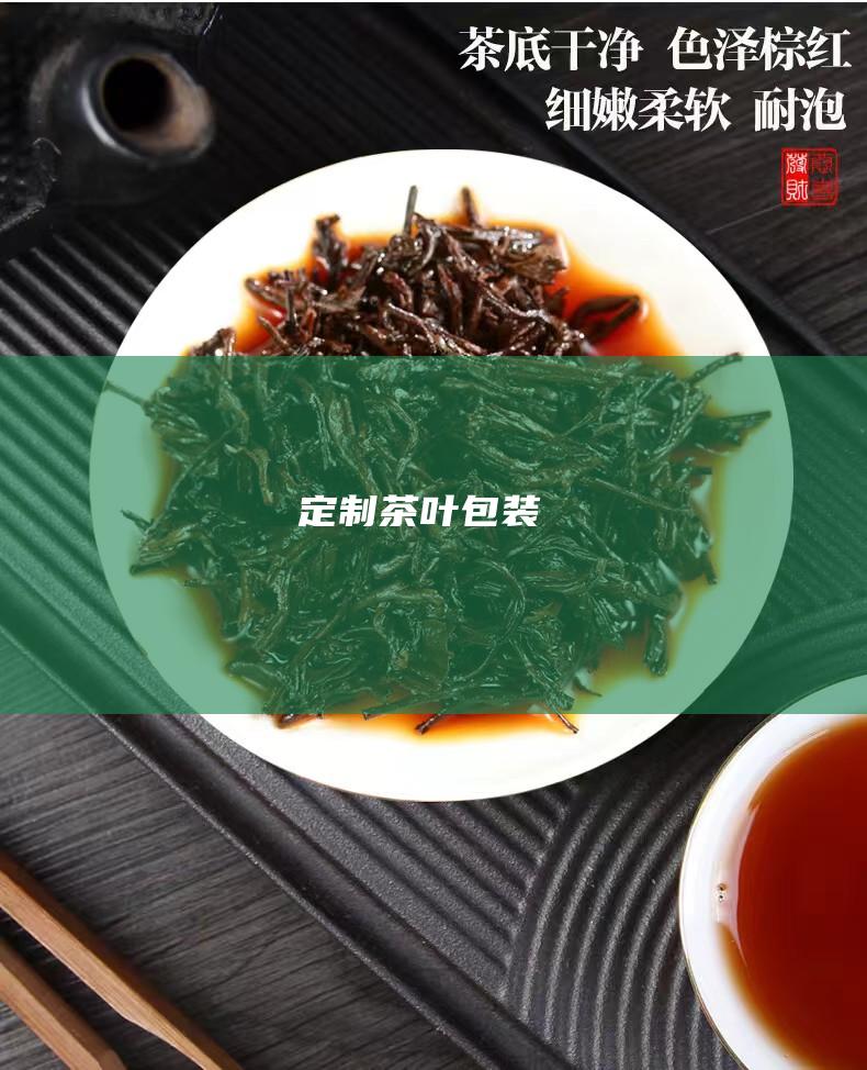 定制茶叶包装