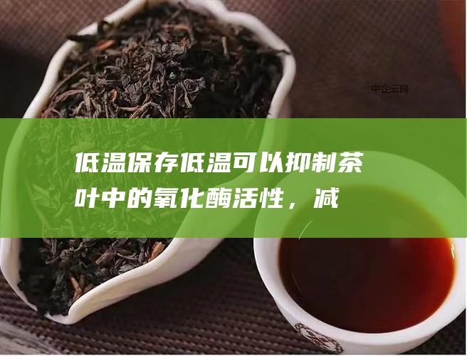 低温保存：低温可以抑制茶叶中的氧化酶活性，减缓茶叶的氧化变质。因此，可以将三级六堡茶存放在冰箱中冷藏保存，以延长保质期。