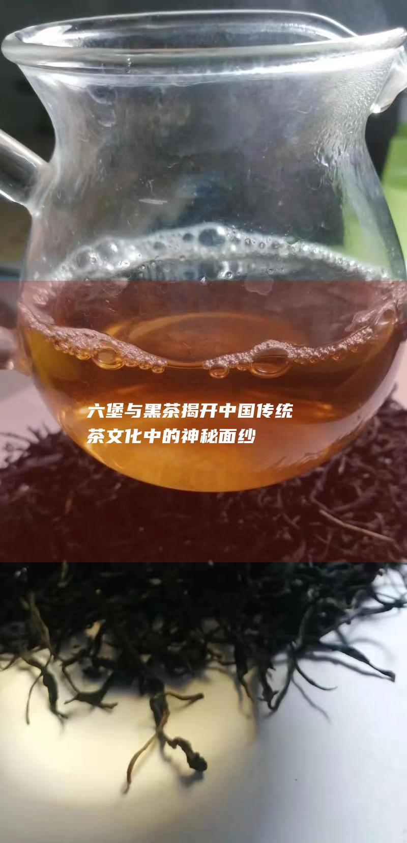 与黑茶揭开中国传统茶中的神秘面纱