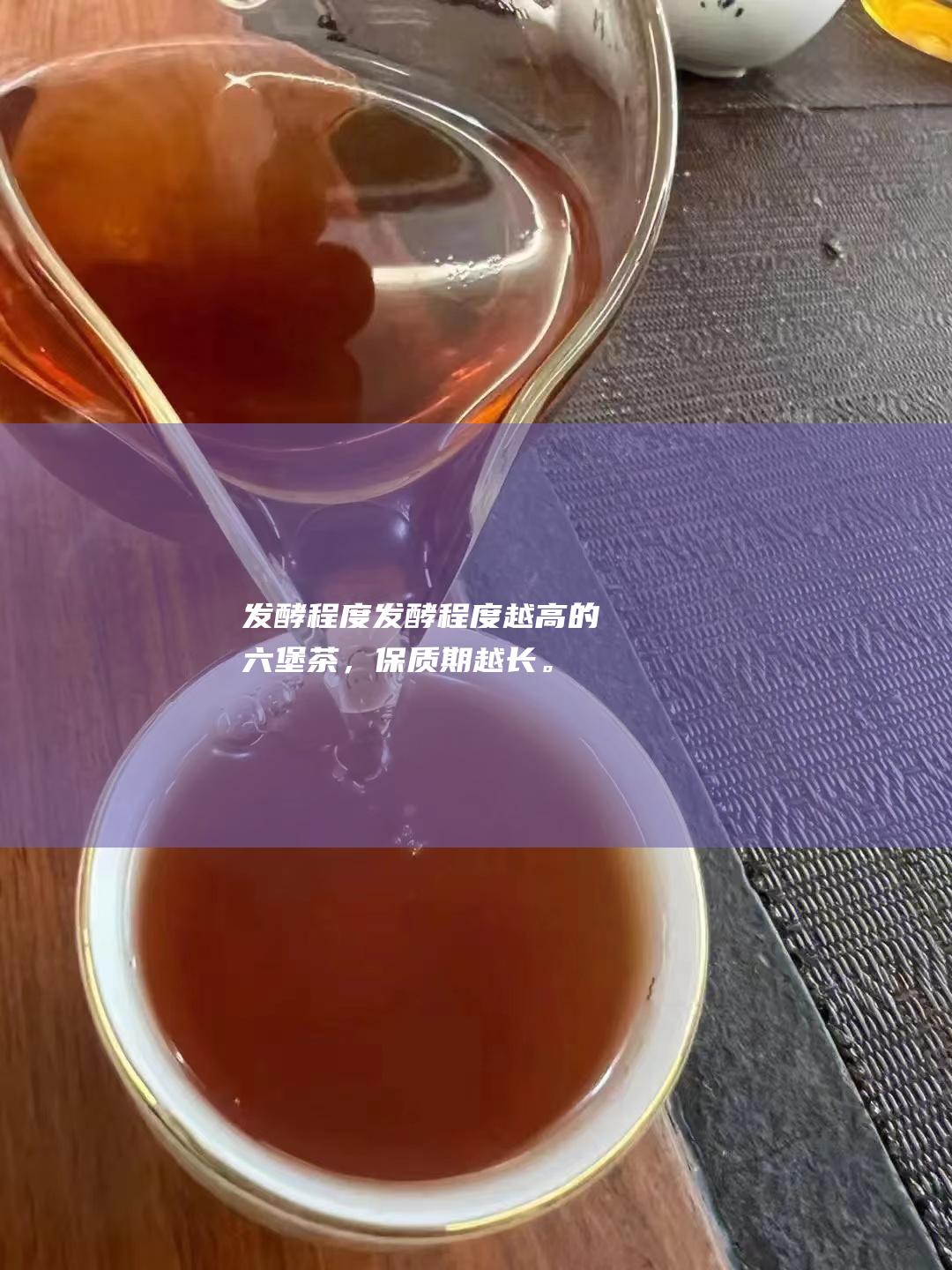 发酵程度：发酵程度越高的六堡茶，保质期越长。轻发酵六堡茶的保质期为5-10年，中发酵六堡茶的保质期为10-15年，而高度发酵六堡茶的保质期可达20年以上。