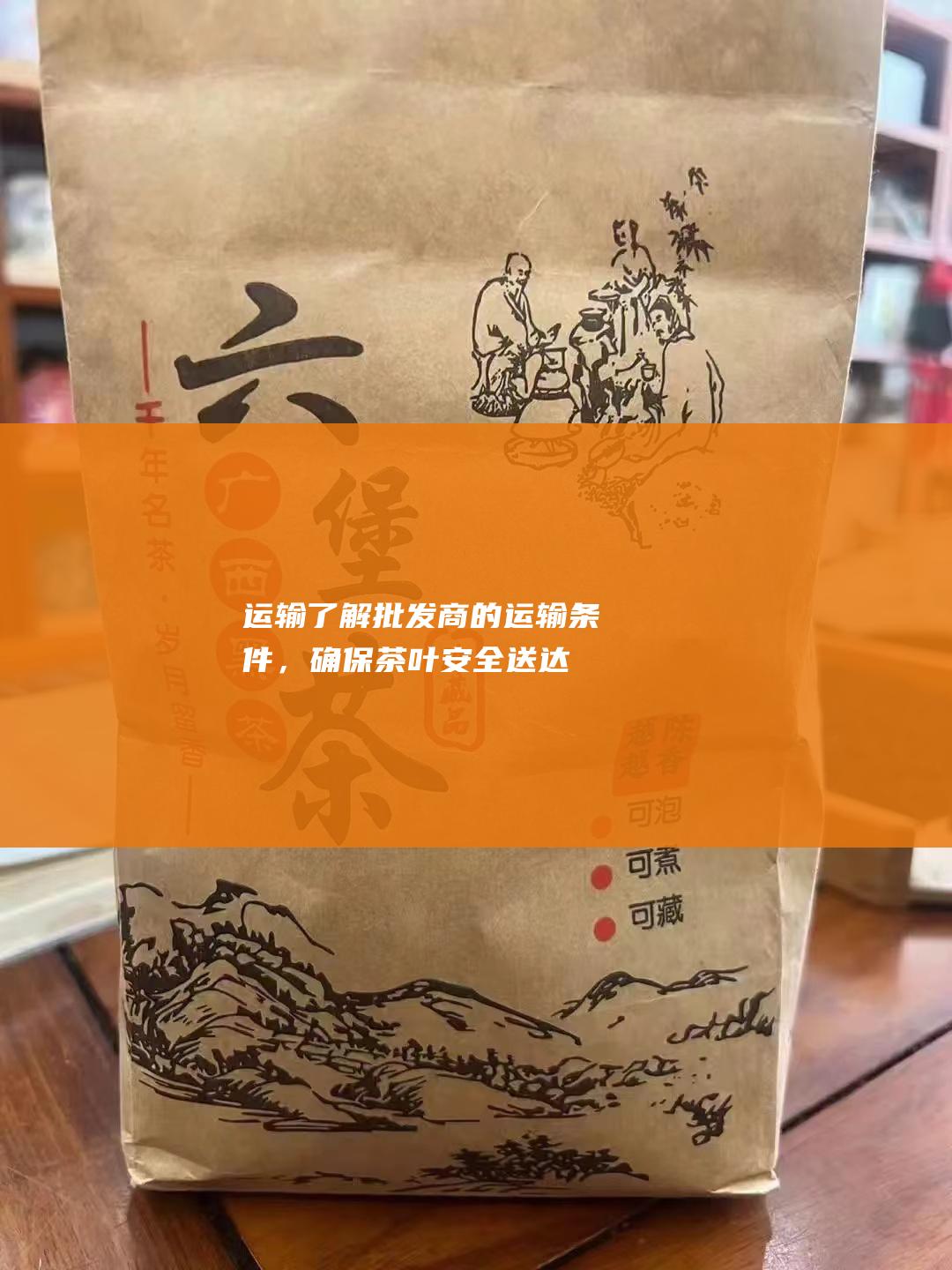 运输：了解批发商的运输条件，确保茶叶安全送达。