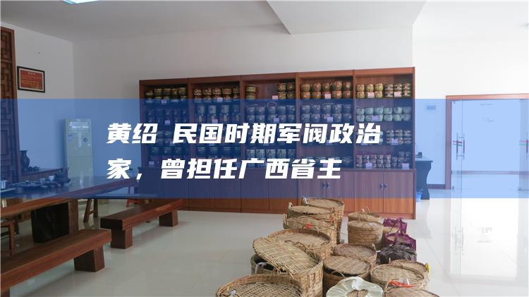 黄绍竑：民国时期军阀、政治家，曾担任广西省主席。黄绍竑也是六堡茶的爱好者，并曾在梧州设立茶叶公司，推动六堡茶的生产和销售。