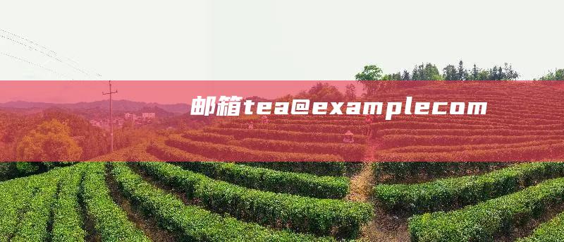 邮箱：tea@example.com