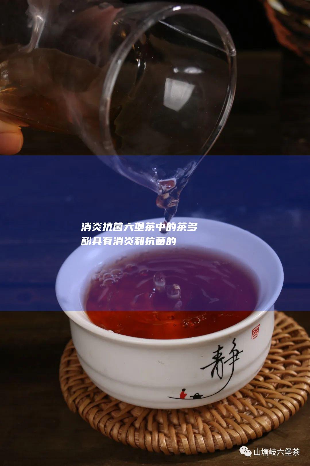 茶多酚具有和的