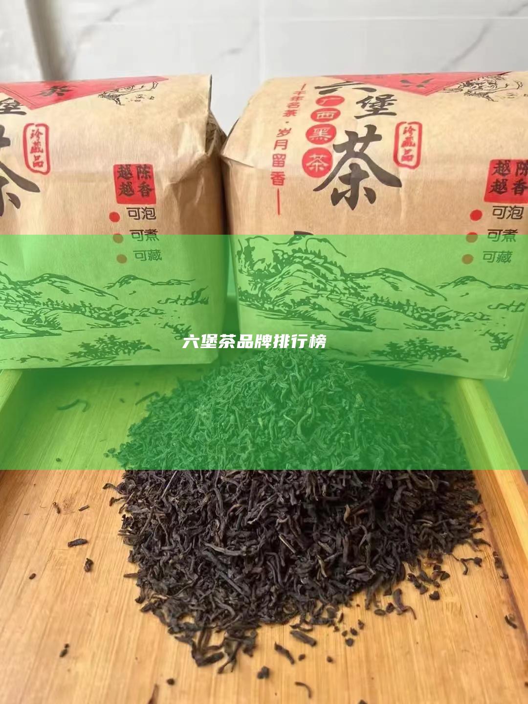 六堡茶品牌排行榜